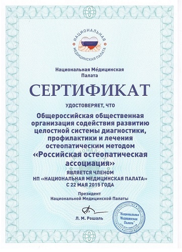 Сертификат, подтверждающий членство РосА в Национальной медицинской палате