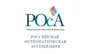 РОсА призывает остеопатов присоединиться к разработке критериев аккредитации