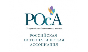 Российская остеопатическая ассоциация продолжает работу в регионах